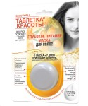 Маска для волос, Beauty Pill (Таблетка красоты) 25 мл глубокое питание